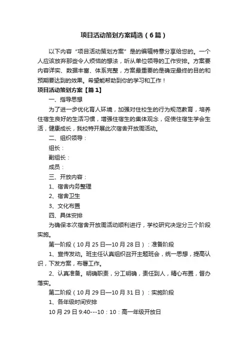项目活动策划方案精选（6篇）