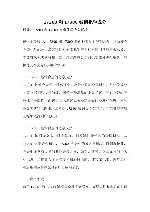 17200和17300铍铜化学成分