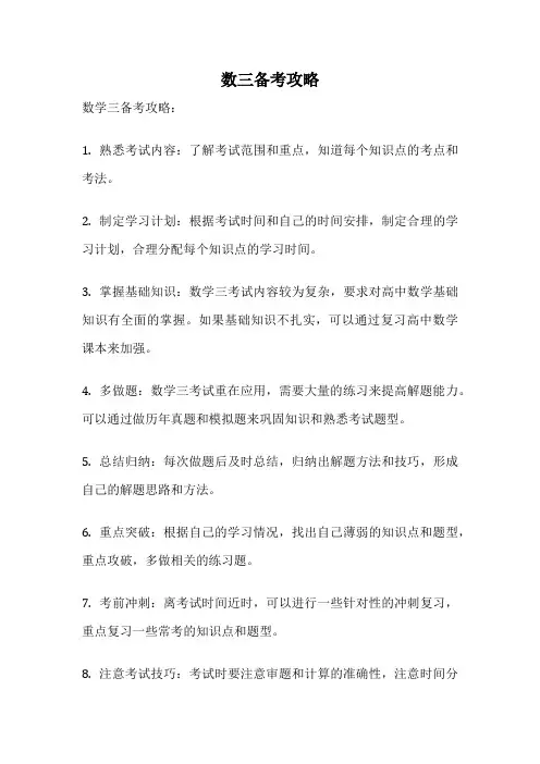 数三备考攻略