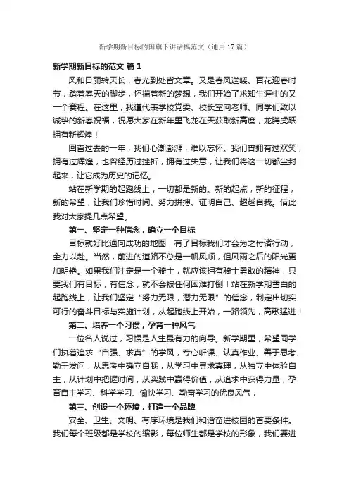 新学期新目标的国旗下讲话稿范文（通用17篇）