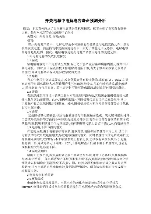 开关电源中电解电容寿命预测分析
