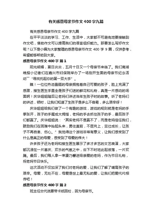 有关感恩母亲节作文400字九篇