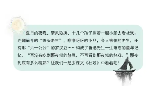 1 社戏 课件(共43张PPT) 初中语文部编版八年级下册