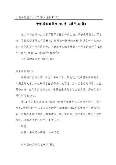 十年后的我作文200字(通用40篇)