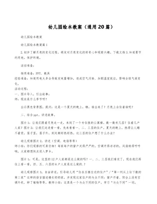 幼儿园绘本教案(通用20篇)