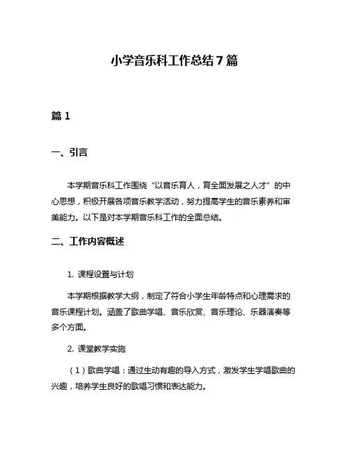 小学音乐科工作总结7篇