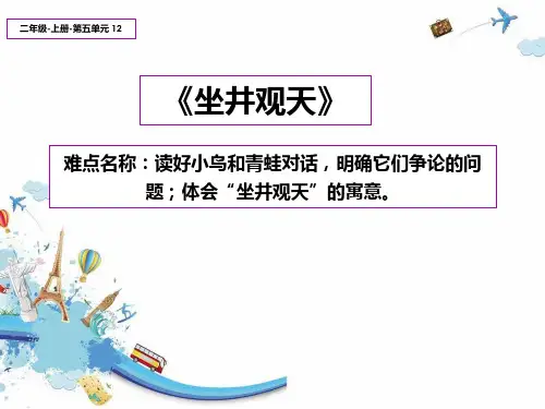 统编版二年级语文上册12.《坐井观天》课件(共15张PPT)