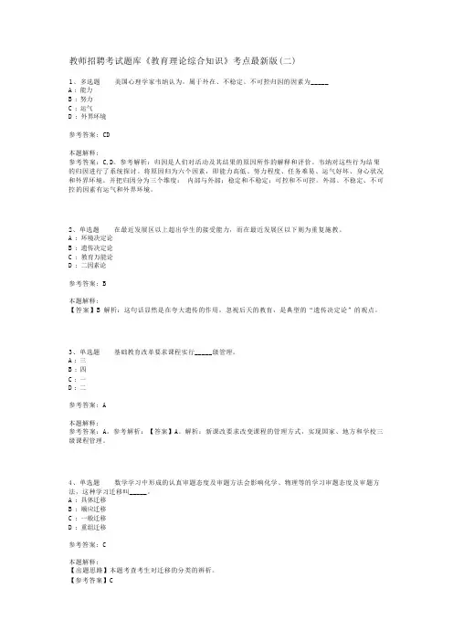 教师招聘考试题库《教育理论综合知识》考点最新版(二)_20