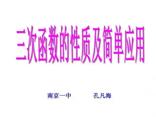 11三次函数的性质及其简单应用