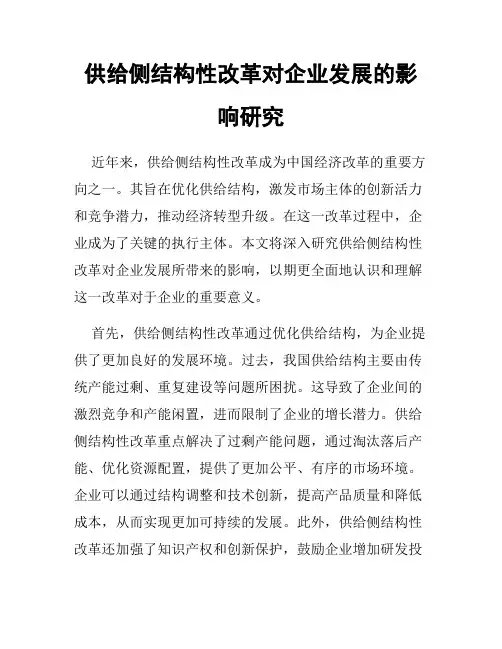 供给侧结构性改革对企业发展的影响研究