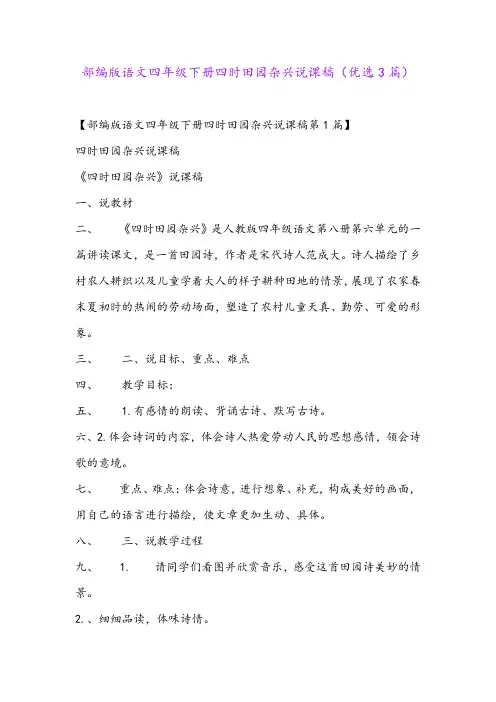 部编版语文四年级下册四时田园杂兴说课稿(优选3篇)