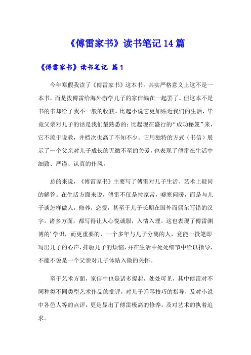 《傅雷家书》读书笔记14篇