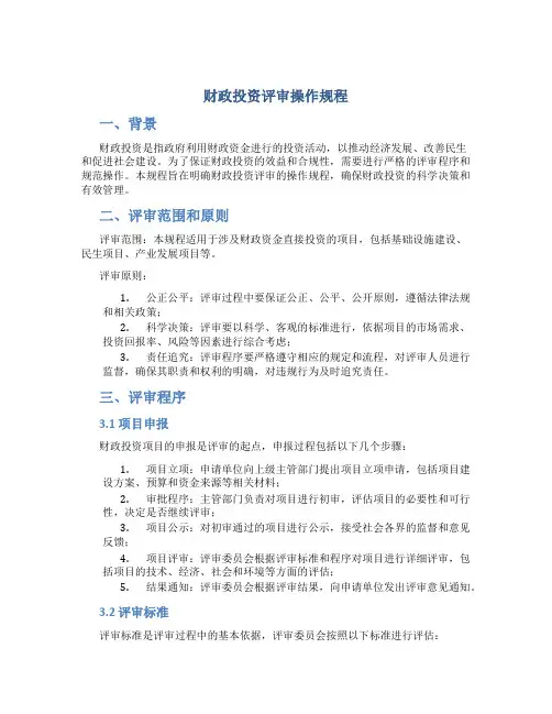 财政投资评审操作规程
