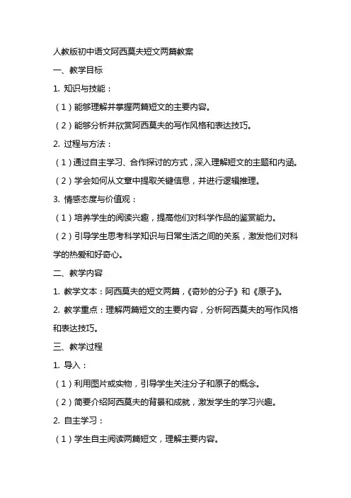 人教版初中语文阿西莫夫短文两篇教案