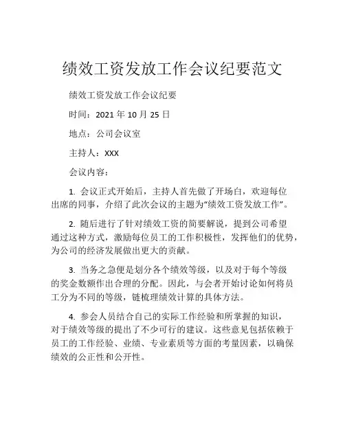 绩效工资发放工作会议纪要范文