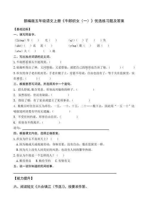 部编版五年级语文上册《牛郎织女(一)》优选练习题及答案