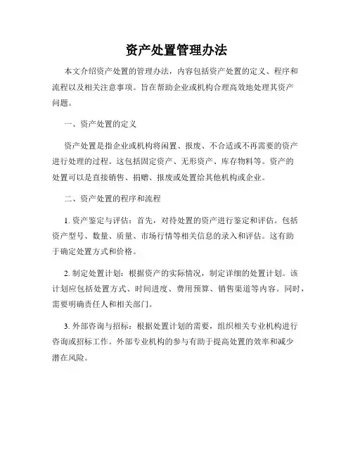 资产处置管理办法