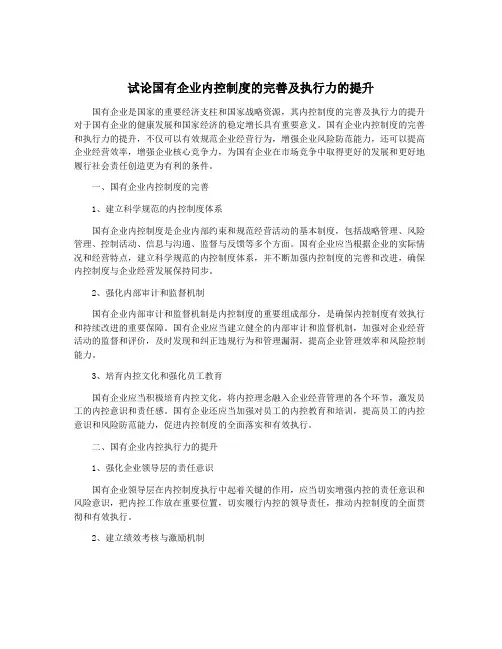试论国有企业内控制度的完善及执行力的提升