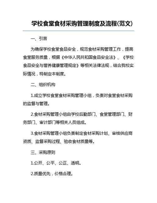 学校食堂食材采购管理制度及流程(范文) 