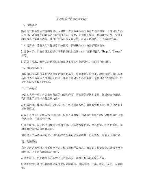 护颈枕头营销策划方案设计