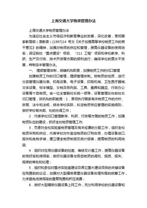 上海交通大学物资管理办法