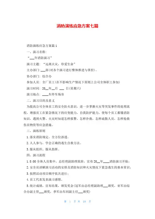 消防演练应急方案七篇