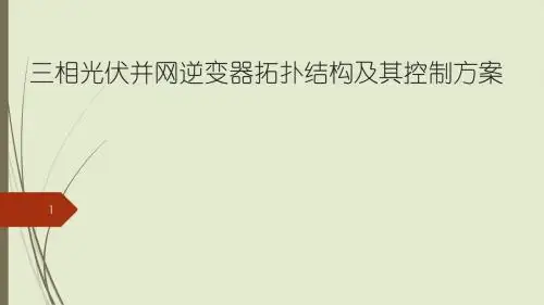三相光伏并网逆变器拓扑结构及其控制方案PPT课件