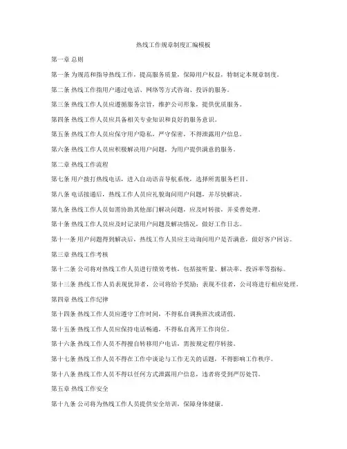 热线工作规章制度汇编模板
