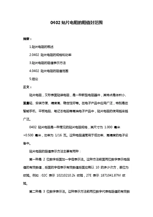 0402贴片电阻的阻值封范围