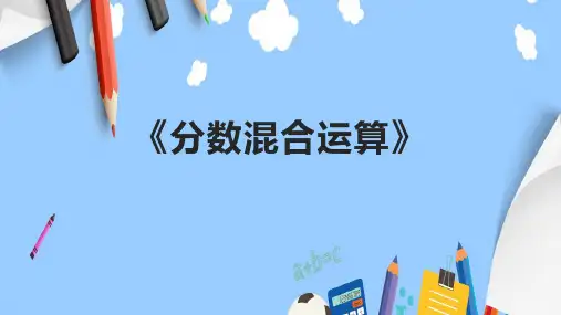 《分数混合运算》课件