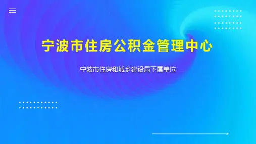 宁波市住房公积金管理中心