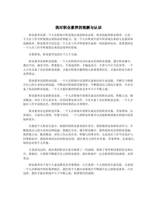 我对职业素养的理解与认识