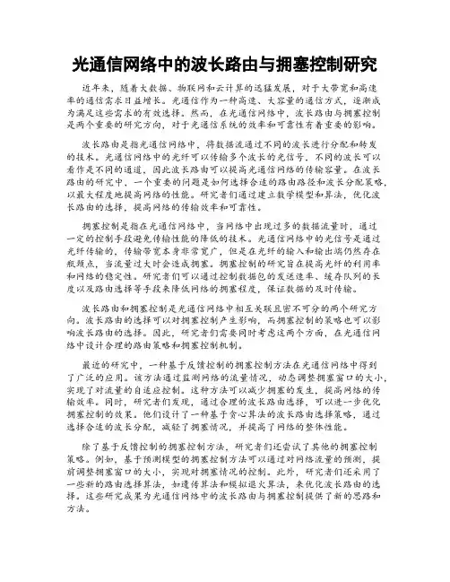 光通信网络中的波长路由与拥塞控制研究