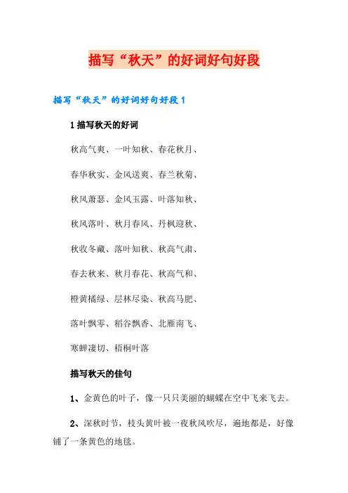 描写“秋天”的好词好句好段