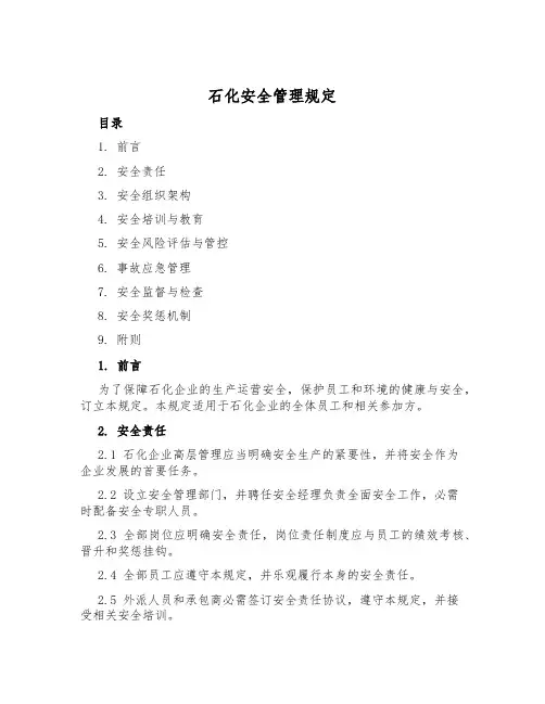 石化安全管理规定