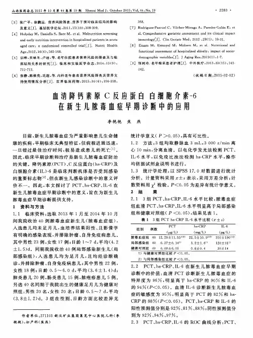 血清降钙素原C反应蛋白白细胞介素-6在新生儿脓毒血症早期诊断中的应用
