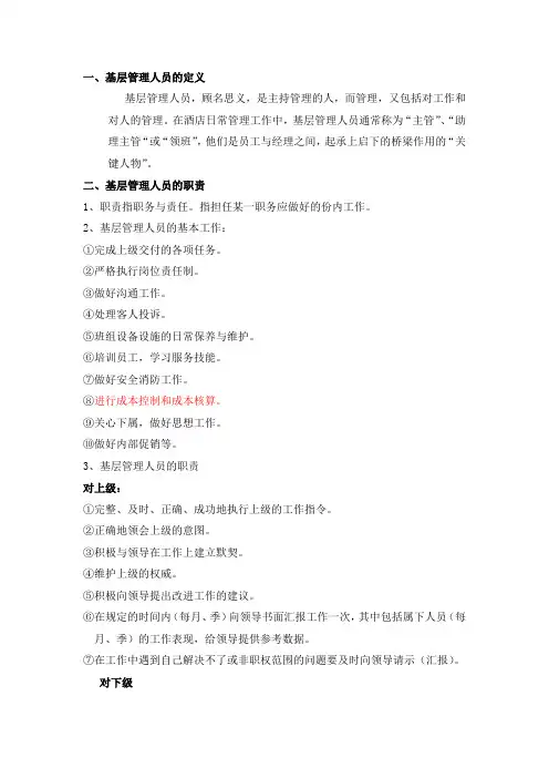 一、基层管理人员的定义