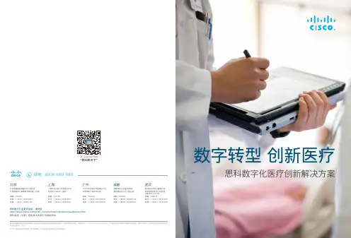 思科数字化医疗创新解决方案