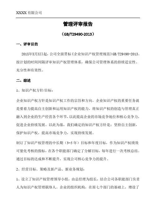 最新GBT29490：2013知识产权体系管理评审报告