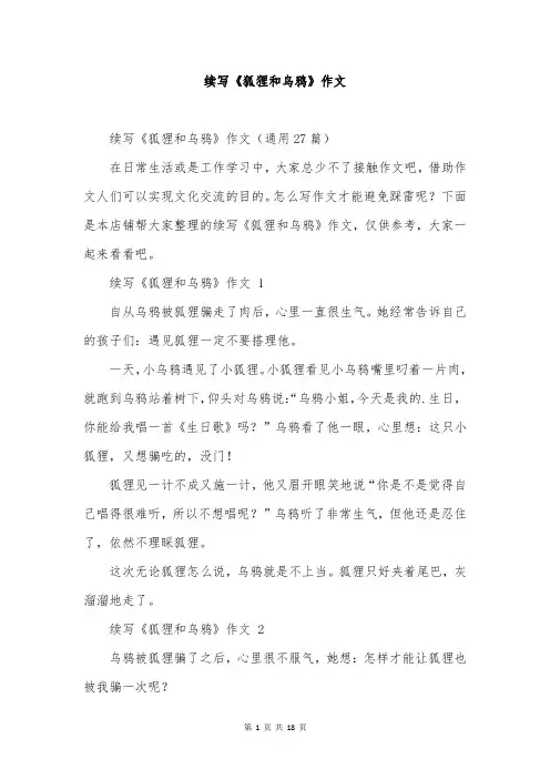 续写《狐狸和乌鸦》作文