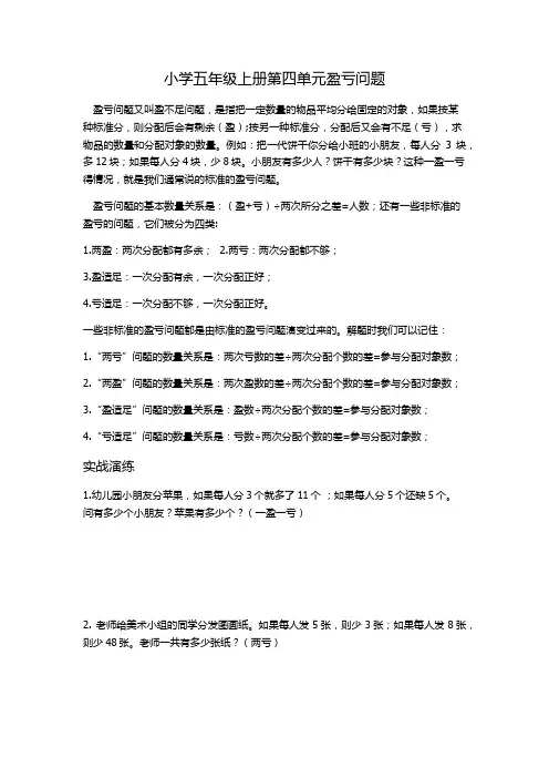 人教版2019-2020学年小学五年级数学上册第四单元盈亏问题