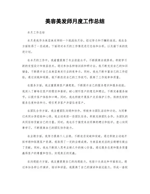 美容美发师月度工作总结