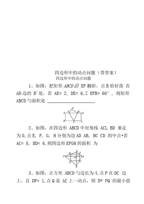 四边形中的动点问题(带答案)