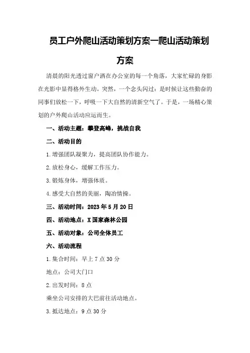 员工户外爬山活动策划方案一 爬山活动策划方案