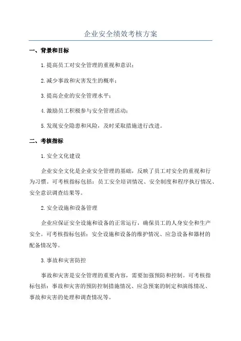企业安全绩效考核方案