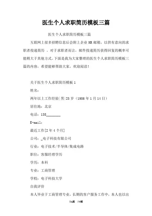 医生个人求职简历模板三篇