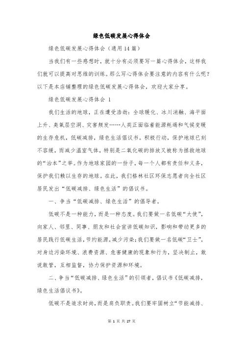 绿色低碳发展心得体会