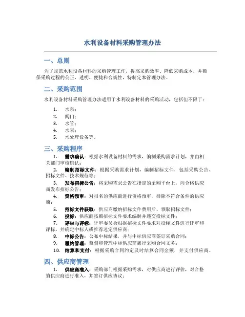 水利设备材料采购管理办法