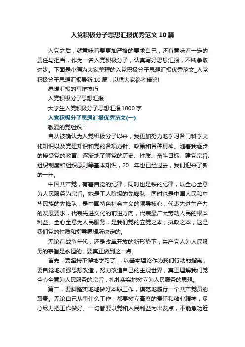 入党积极分子思想汇报优秀范文_入党积极分子思想汇报最新10篇
