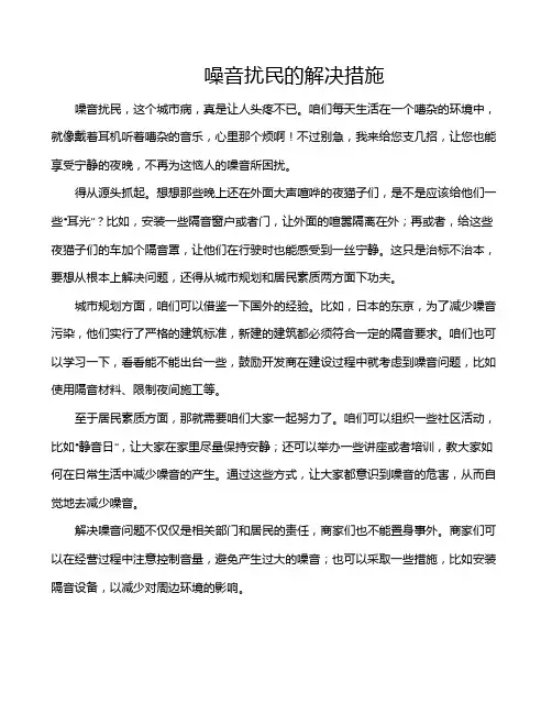 噪音扰民的解决措施